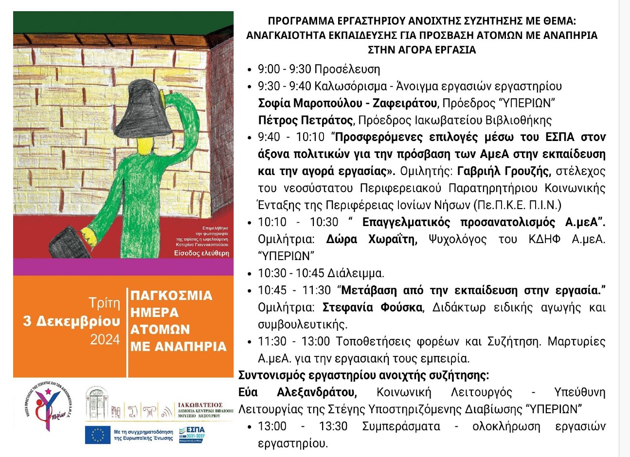 3η Δεκεμβρίου – Παγκόσμια Ημέρα Ατόμων με Αναπηρία