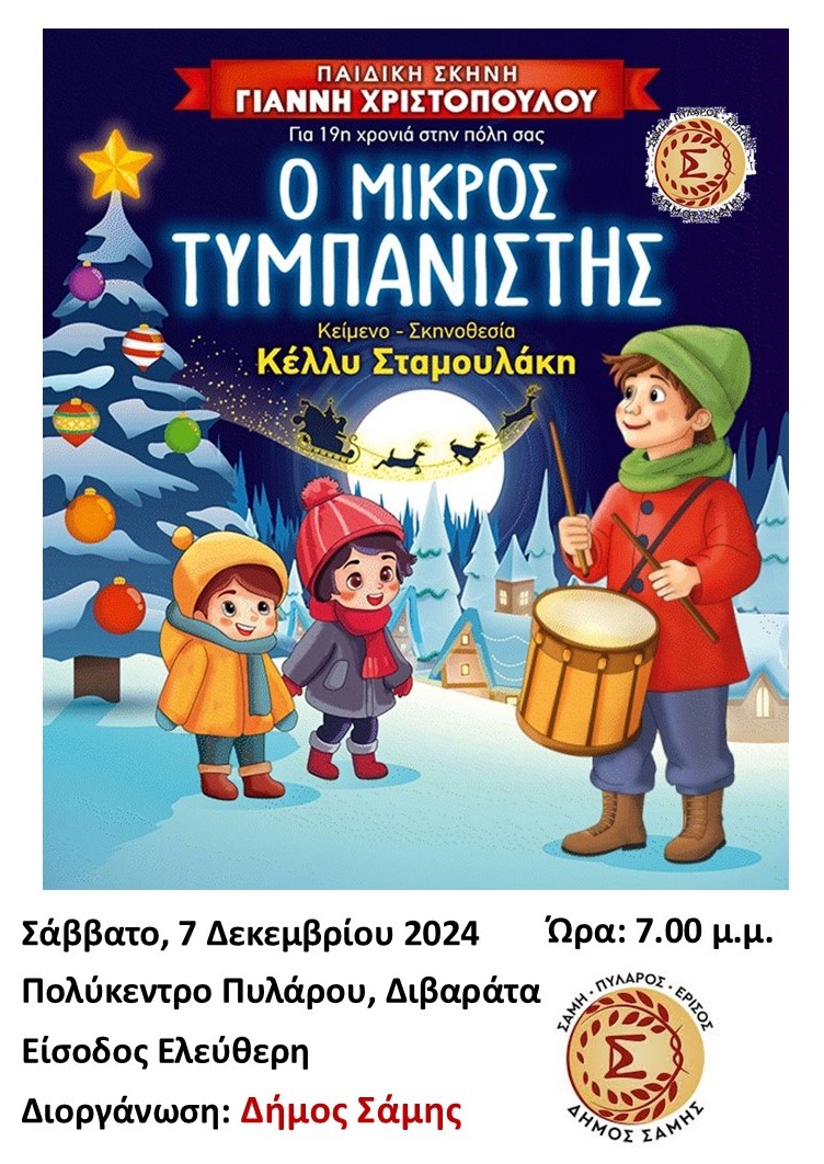 Αλλαγή χώρου διεξαγωγής θεατρικής παράστασης στον Δήμο Σάμης
