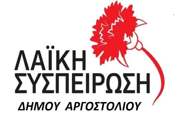 ΑΝΑΚΟΙΝΩΣΗ ΛΑ.ΣΥ. ΑΡΓΟΣΤΟΛΙΟΥ ΓΙΑ ΟΙΚ