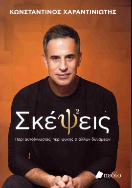 pedio charindiotis skepseis