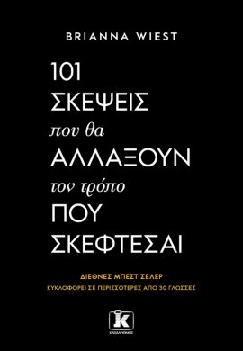 kleidarithmos 101 skepseis