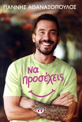 psichogios athanasopoulos na prosecheis