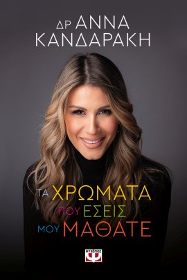 kandaraki chromata pou mou dosate