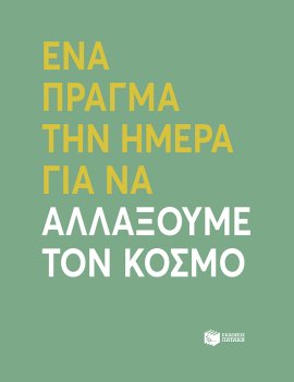 patakis ena pragma tin imera
