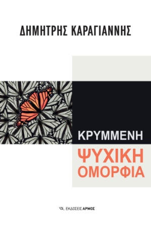 ARMOS KARAGIANNIS KRYMMENH PSIHIKI OMORFIA