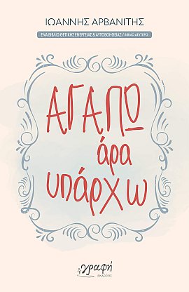 graphi Agapo ara Yparxo arvanitis