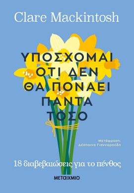 metaixmio mackintosh yposxomai