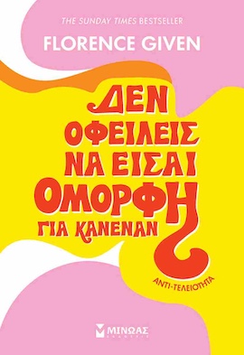 minoas den ofeileis na eisai omorfi