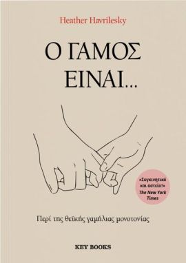 keybooks havrilensky o gamos einai