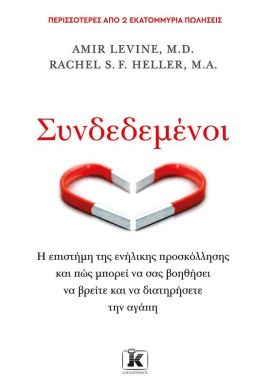 kleidarithmos levinne heller syndedemenoi