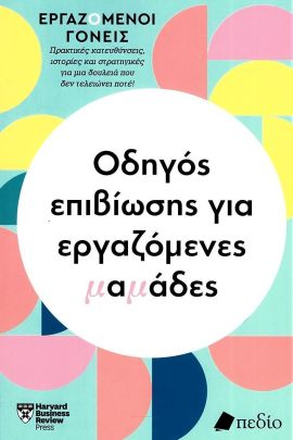 pedio odhgos epivoshs gia ergazomenes mamades