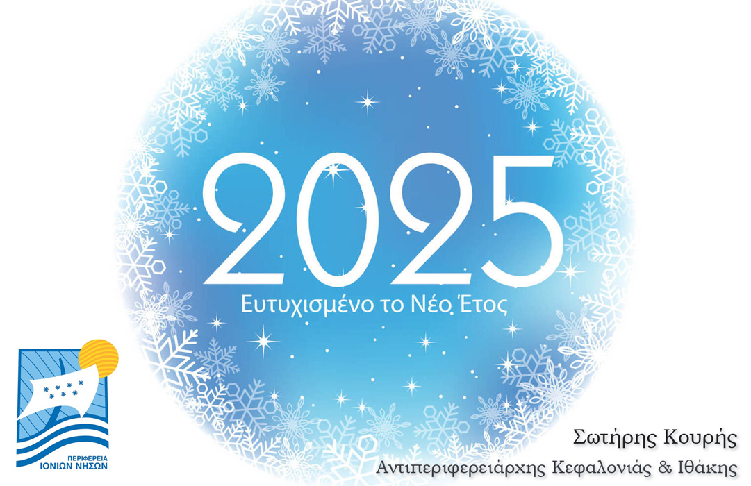 ΑΝΤΙΠΕΡΙΦΕΡΕΙΑΡΧΗΣ ΣΩΤΗΡΗΣ ΚΟΥΡΗΣ ΕΥΧΕΣ 2025