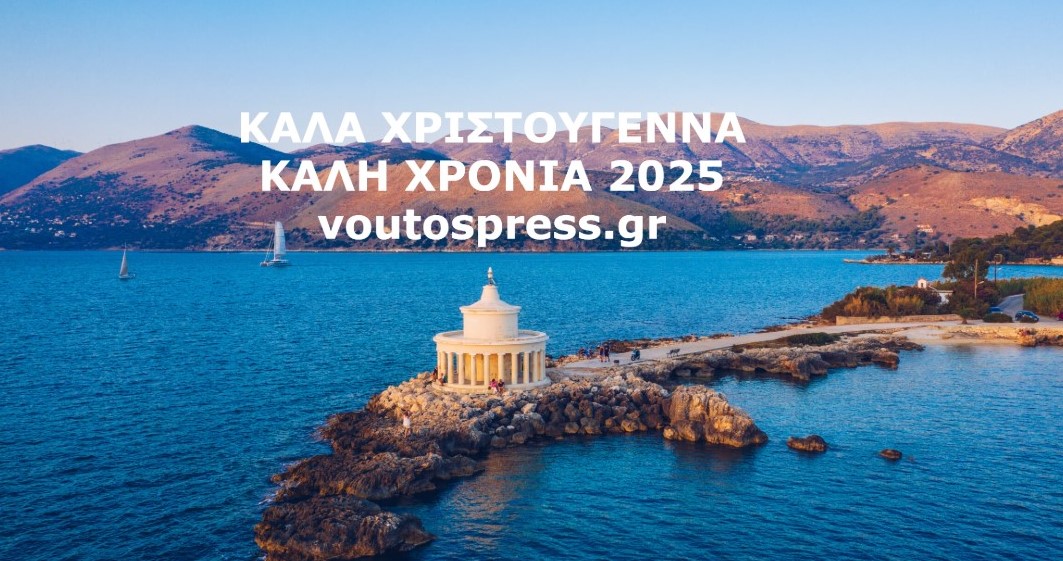ΑΠΟ ΤΑ ΑΓΙΑ ΝΗΣΙΑ ΜΑΣ ΚΕΦΑΛΟΝΙΑ ΚΑΙ ΙΘΑΚΗ ΟΠΟΥ ΓΗΣ ΧΡΟΝΙΑ ΠΟΛΛΑ