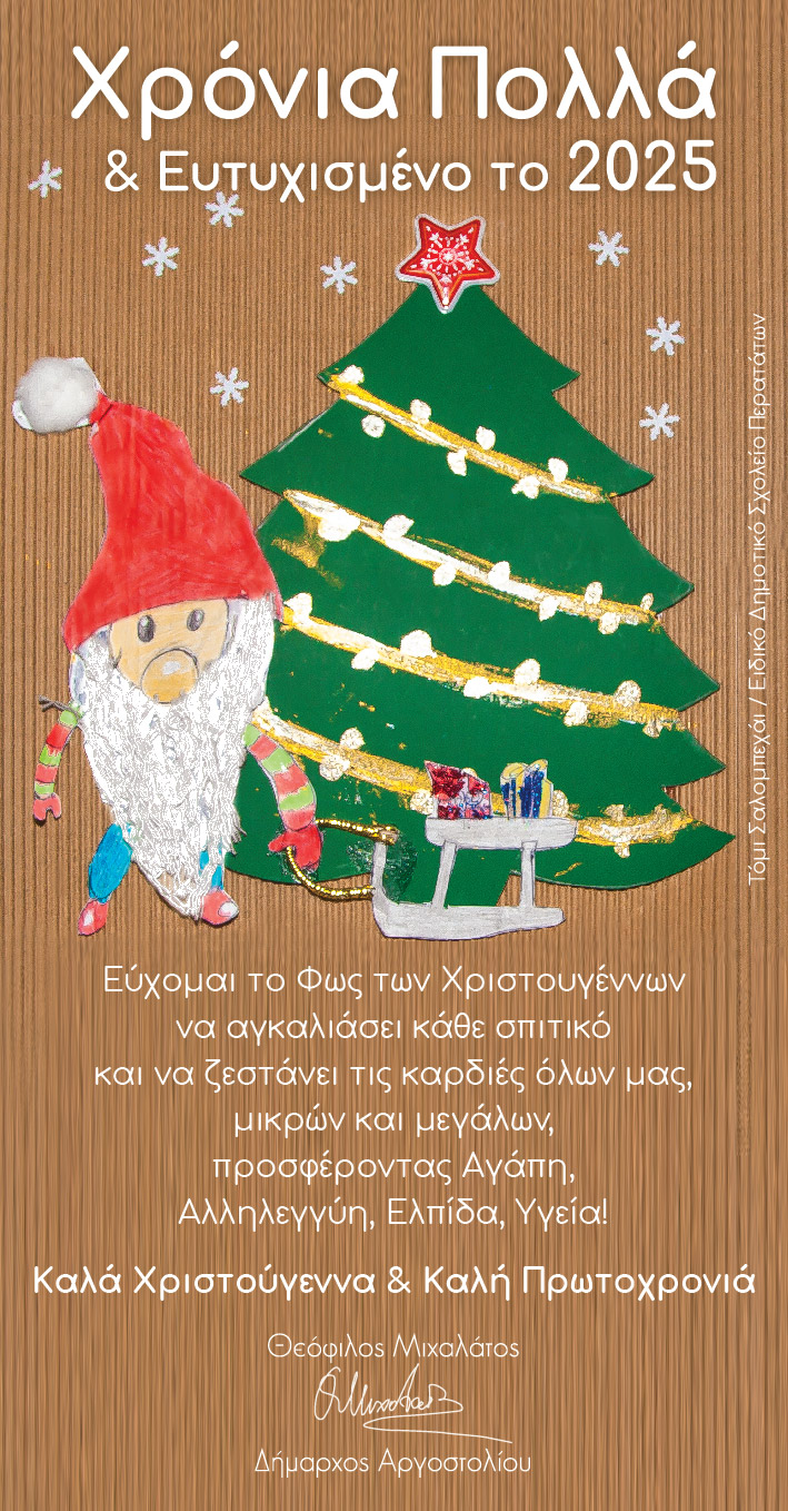 Χριστουγεννιάτικη Ευχετήρια Κάρτα του Δήμαρχου Αργοστολίου Θεόφιλου Μιχαλάτου