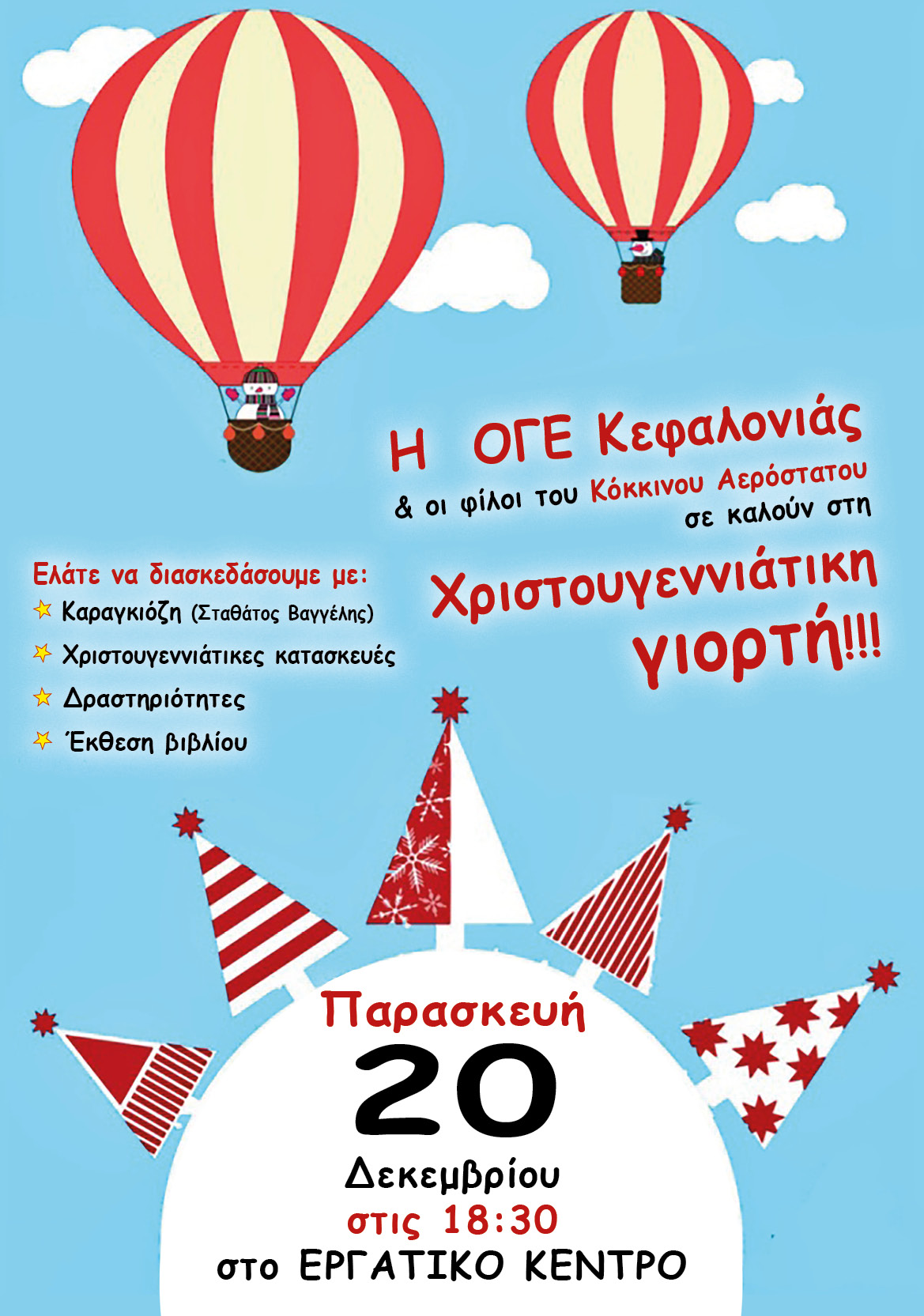 ΧΡΙΣΤΟΥΓΕΝΝΙΑΤΙΚΗ ΓΙΟΡΤΗ ΑΠΟ ΟΜΑΔΑ ΓΥΝΑΙΚΩΝ ΑΡΓΟΣΤΟΛΙΟΥ