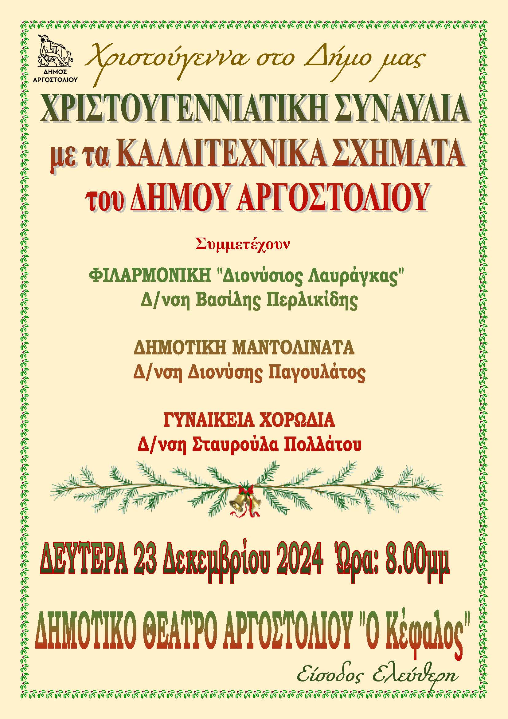 Χριστουγεννιάτικη Συναυλία Καλλιτεχνικών Σχημάτων Δήμου Αργοστολίου