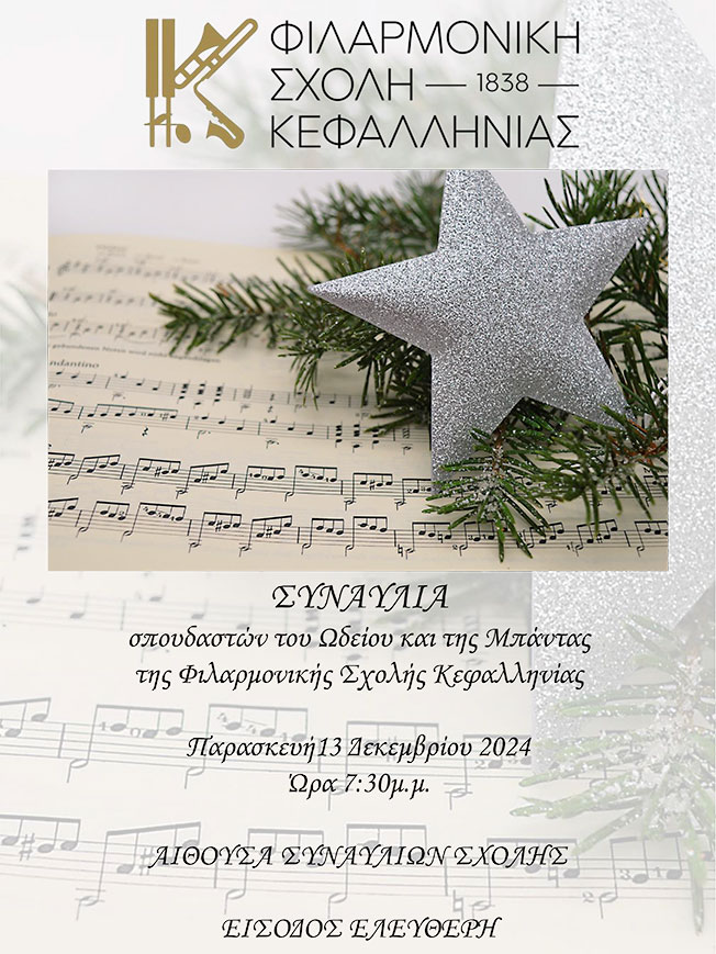 Χριστουγεννιάτικη συναυλία σπουδαστών ωδείου & Μπάντας