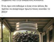 Διαρκής επαλήθευσή μας…