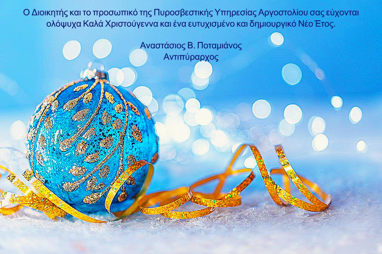 ΕΥΧΕΣ ΑΠΟ Πυροσβεστική Υπηρεσία ΑΡΓΟΣΤΟΛΙΟΥ