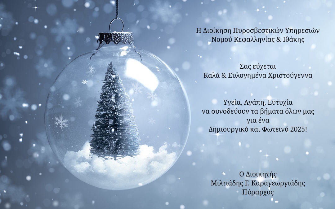 ΕΥΧΕΣ ΑΠΟ ΤΗΝ ΔΙΟΙΚΗΣΗ ΠΥΡΟΣΒΕΣΤΙΚΩΝ ΥΠΗΡΕΣΙΩΝ ΝΟΜΟΥ ΚΕΦΑΛΛΗΝΙΑΣ ΚΑΙ ΙΘΑΚΗΣ