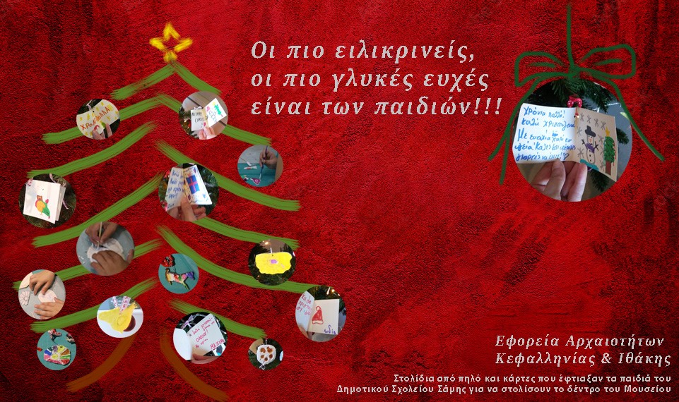 Ευχές από την Εφορεία Αρχαιοτήτων Κεφαλονιάς….