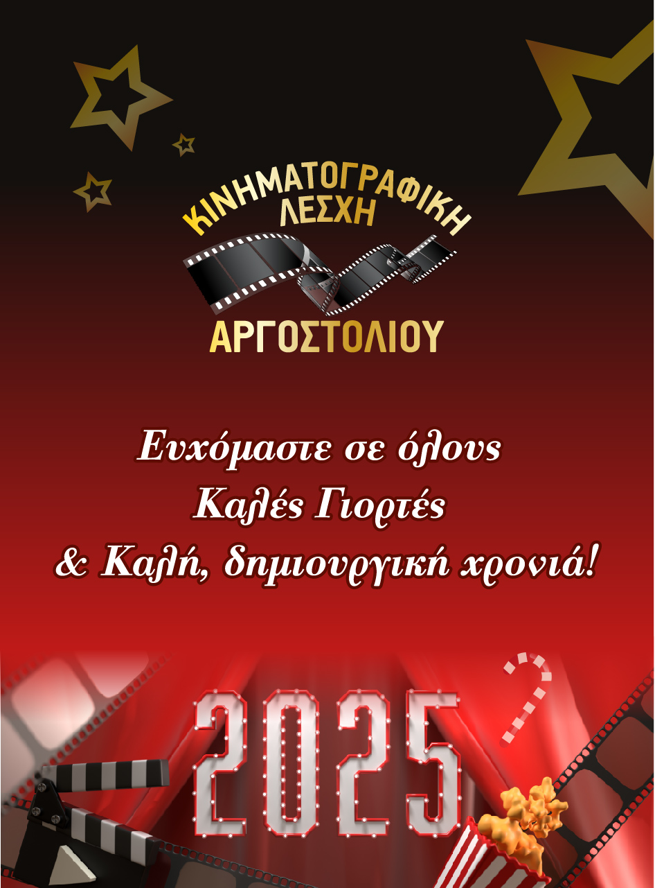 Ευχές από την Κινηματογραφική Λέσχη.