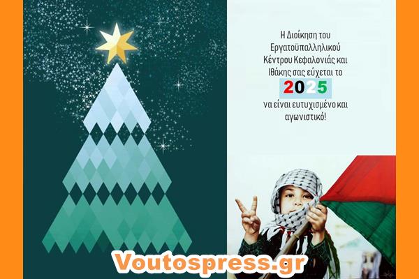 ΕΥΧΕΣ ΑΠΟ ΤΟ ΕΡΓΑΤΙΚΟ ΚΕΝΤΡΟ ΚΕΦΑΛΟΝΙΑΣ