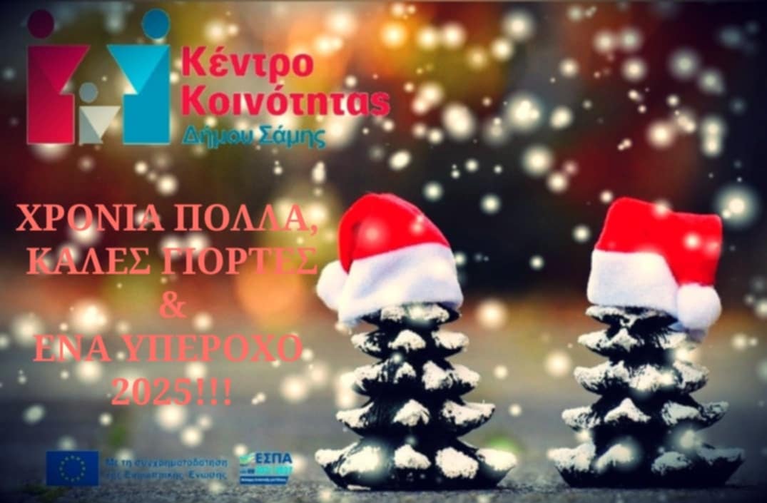 Ευχές απο το Κέντρο Κοινότητας Δήμου Σάμης