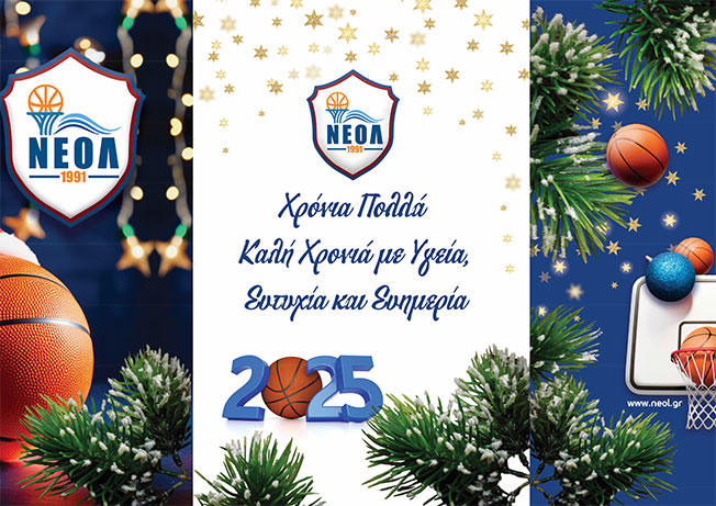ΕΥΧΕΣ ΑΠΟ ΤΟ Ν.Ε.Ο.Λ.