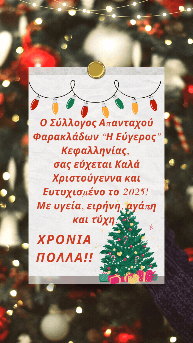 ΕΥΧΕΣ ΑΠΟ ΤΟ ΣΥΛΛΟΓΟ ΤΩΝ ΑΠΑΝΤΑΧΟΥ ΦΑΡΑΚΛΑΔΩΝ ΚΕΦΑΛΛΟΝΙΑΣ “Η ΕΥΓΕΡΟΣ”