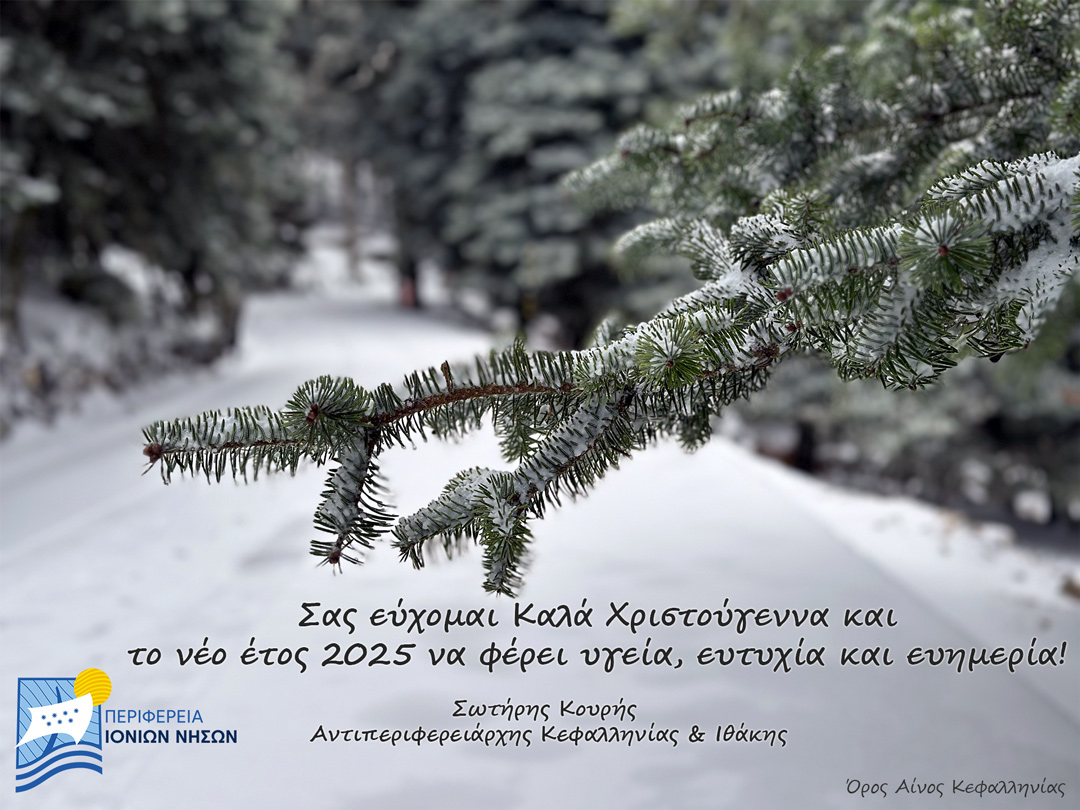 Ευχές από τον Αντιπεριφερειάρχη κ. Σ