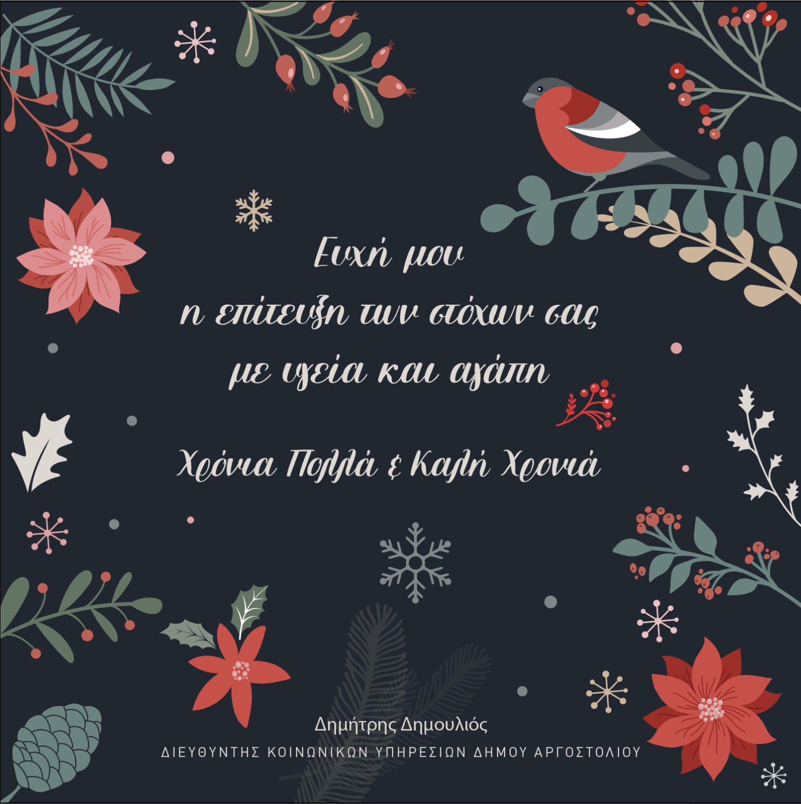 ΕΥΧΕΣ ΑΠΟ ΤΟΝ ΔΙΕΥΘΥΝΤΗ ΚΟΙΝΩΝΙΚΩΝ ΥΠΗΡΕΣΙΩΝ κ ΔΗΜΟΥΛΙΟΥ ΔΗΜΗΤΡΙΟΥ