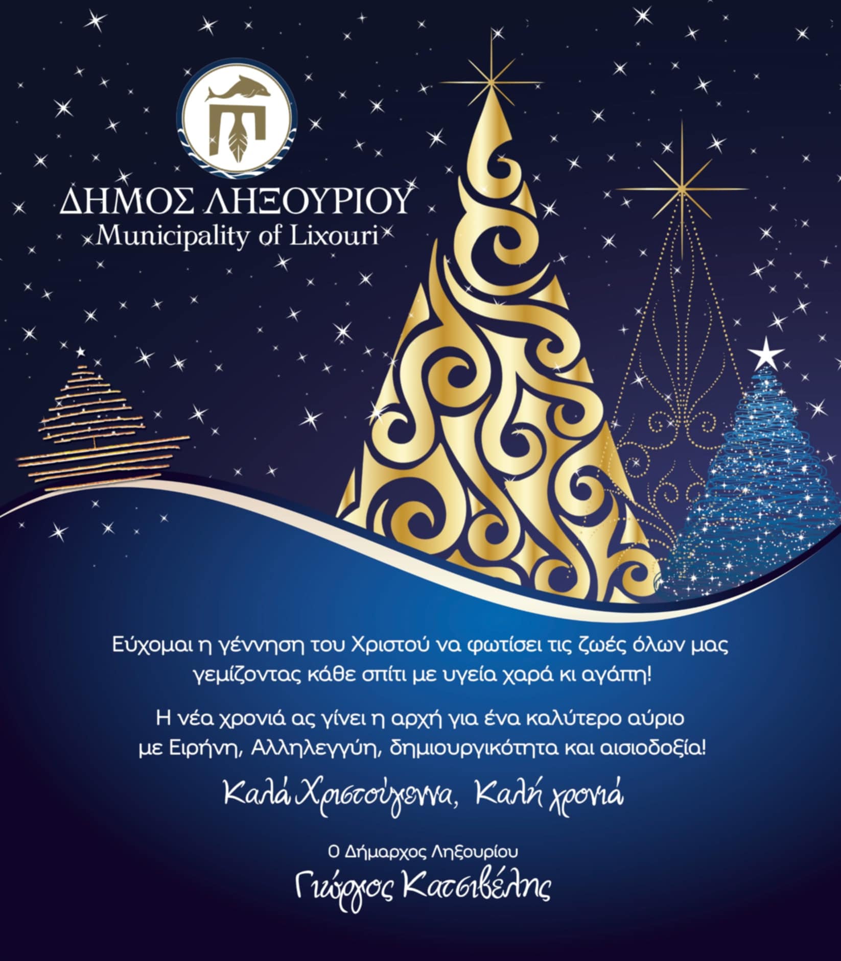 ΕΥΧΕΣ ΑΠΟ ΤΟΝ ΔΗΜΟ ΛΗΞΟΥΡΙΟΥ