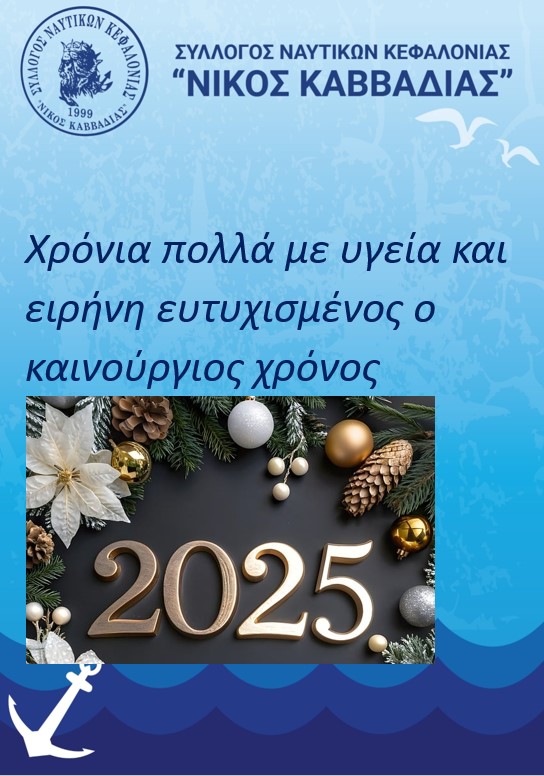 ΕΥΧΕΣ ΑΠΟ ΤΟΝ ΣΥΛΛΟΓΟ ΝΑΥΤΙΚΩΝ ΚΑΒΒΑΔΙΑΣ