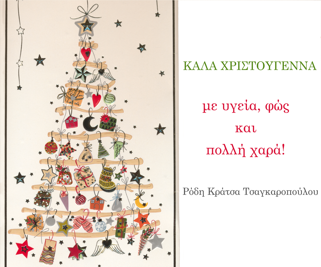ΕΥΧΕΣ ΧΡΙΣΤΟΥΓΕΝΝΩΝ 2024