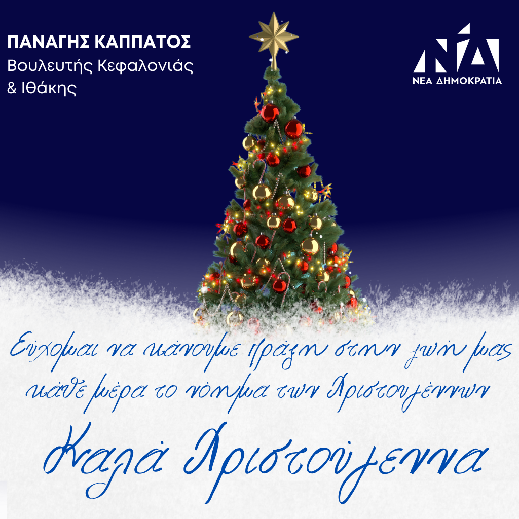 Ευχές Χριστουγέννων Βουλευτή Κεφαλονιάς & Ιθάκης Παναγή Καππάτου
