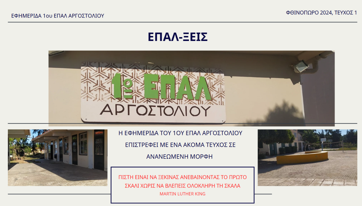        ΕΦΗΜΕΡΙΔΑ  ΤΩΝ ΜΑΘΗΤΩΝ ΤΟΥ ΕΠΑ.Λ
