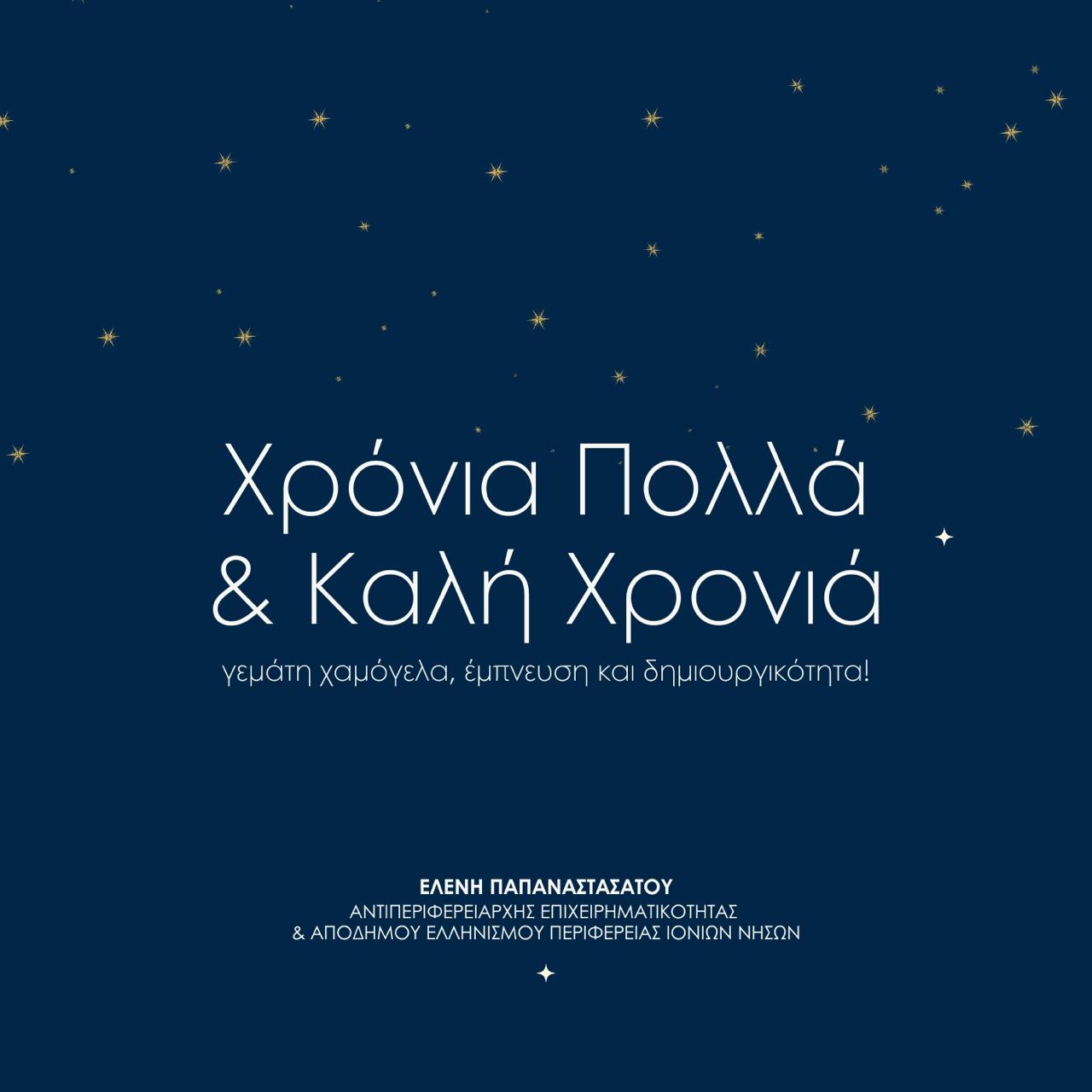 Ευκαιρίες και Επιτυχίες το 2025: Ευχές από την Ελένη Παπαναστασάτου για το νέο έτος