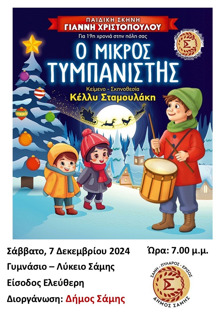 Εκδήλωση φωταγώγησης του Χριστουγεννιάτικου Δέντρου του Δήμου Σάμης το Σάββατο 7 Δεκεμβρίου