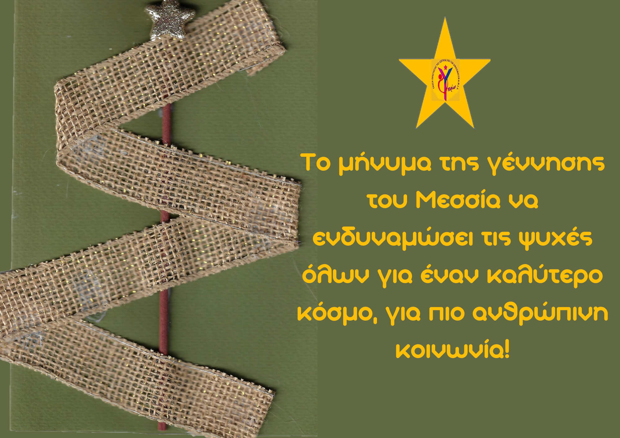 Ένωση ΑμεΑ ΥΠΕΡΙΩΝ ευχές…