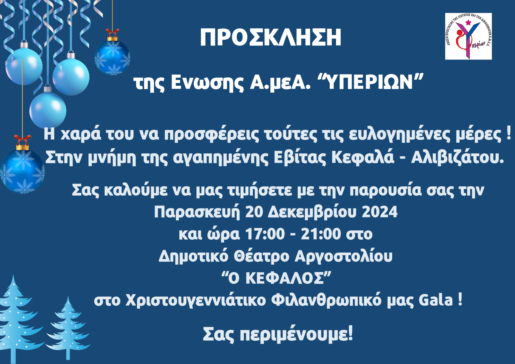 Ενωση Υπερίων: Πρόσκληση σε Χριστουγεννιάτικο φιλανθρωπικό Gala στο Αργοστόλι