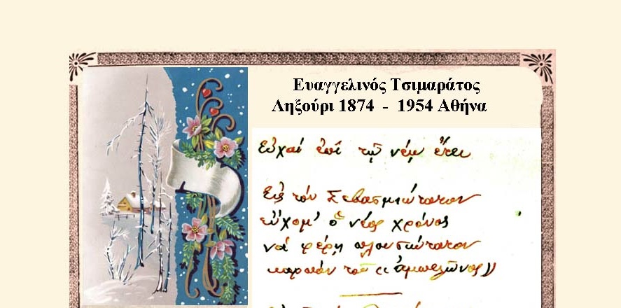 Γεράσιμος Γαλανός: Πέντε ποιητικές κεφαλονίτικες καρτέλες για το νέο έτος