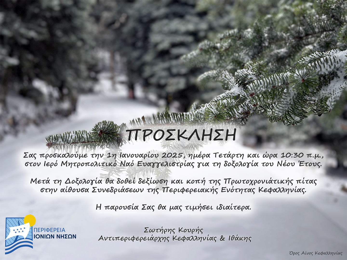 Για την δοξολογία του Νέου Έτους….