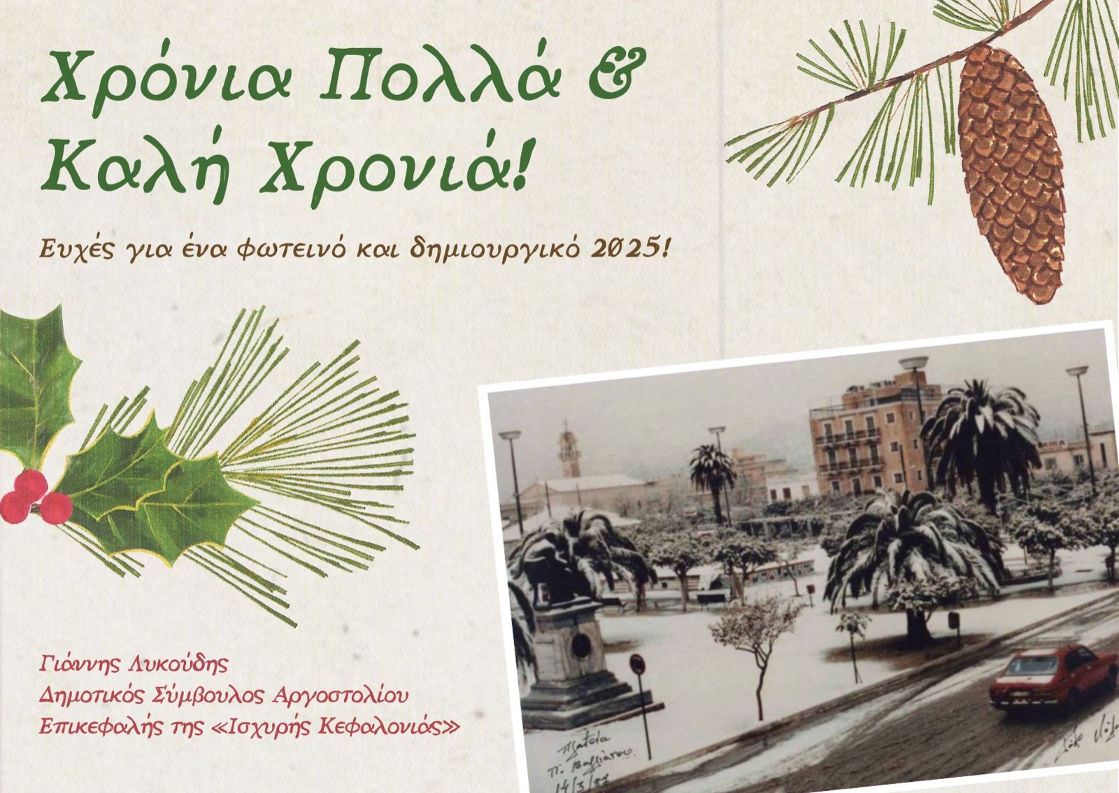 Γιάννης Λυκούδης: Θερμές ευχές για ένα ειρηνικό, φωτεινό και δημιουργικό 2025