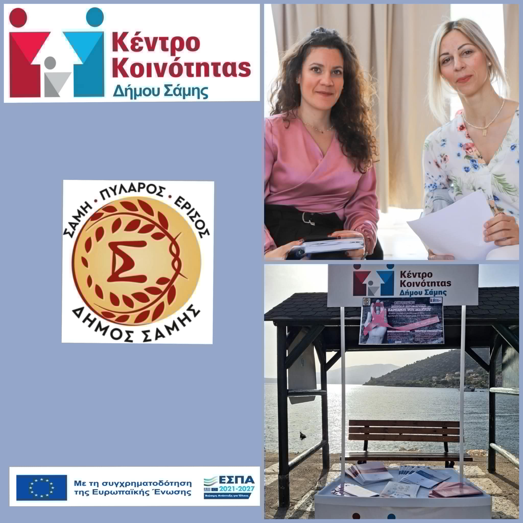 Γυμνάσιο Μεσοβουνίων με Λ.Τ.: επίσκεψη στο Κέντρο Κοινότητας Δήμου Σάμης [εικόνες +βίντεο]