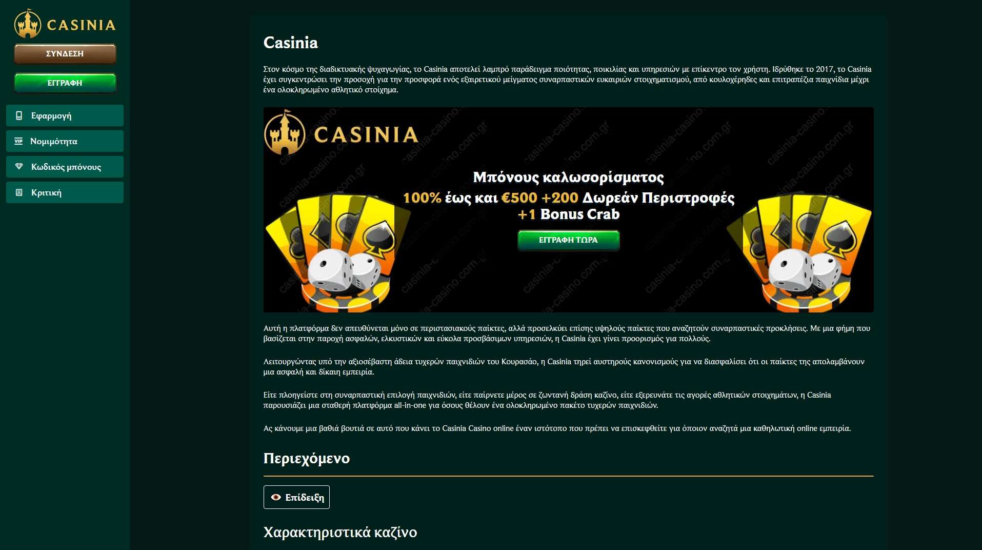 Η Εμπειρία του Κινητού Καζίνο στο Casinia: Πόσο Εύχρηστη και Αξιόπιστη είναι για τους Έλληνες Παίκτες