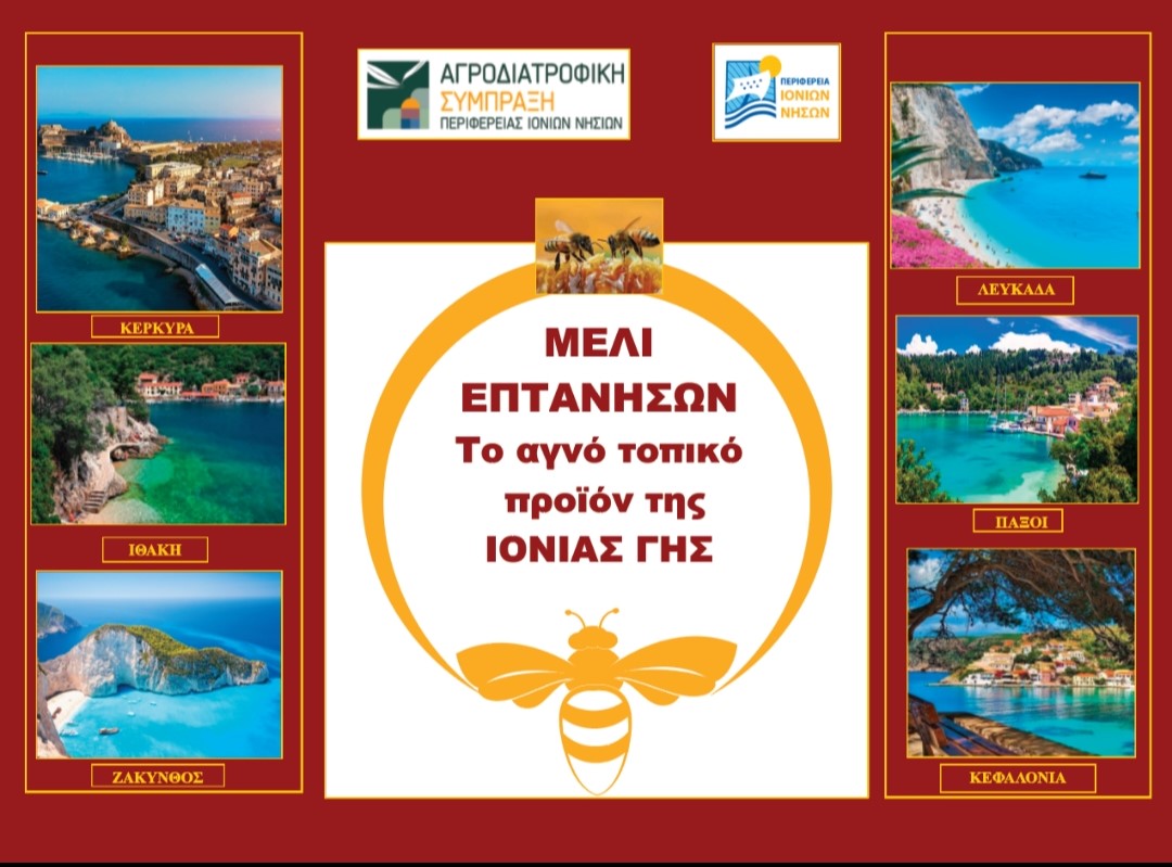 Η Περιφέρεια Ιονίων Νήσων τιμώμενη στο μεγαλύτερο Φεστιβάλ Μελιού της Ελλάδας