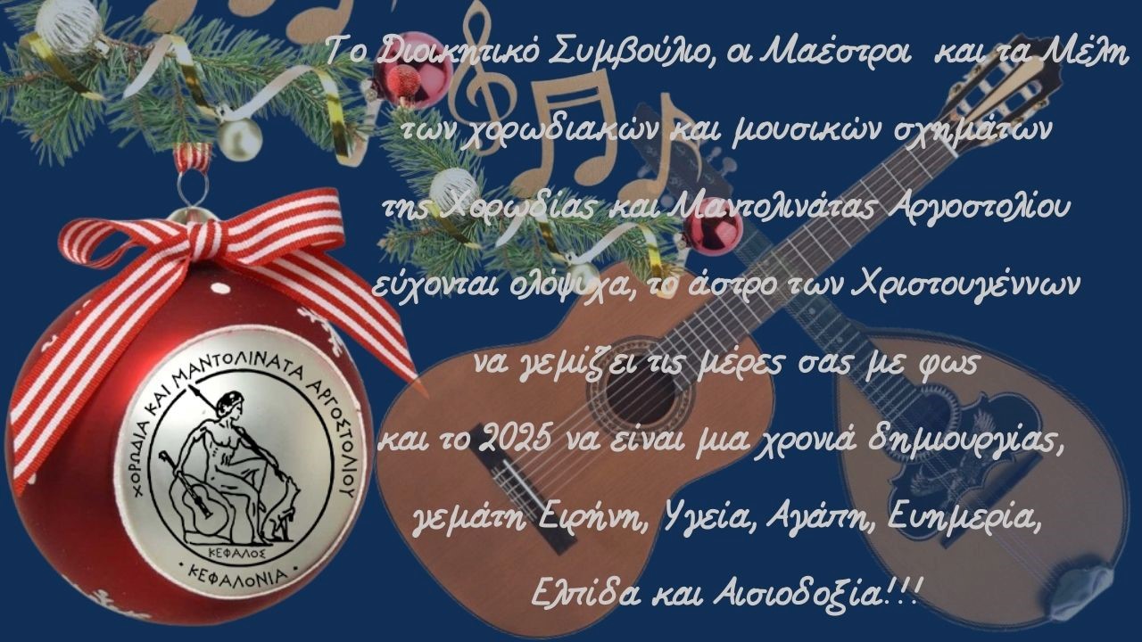 Καλά Χριστούγεννα από την Χορωδία Αργοστολίου