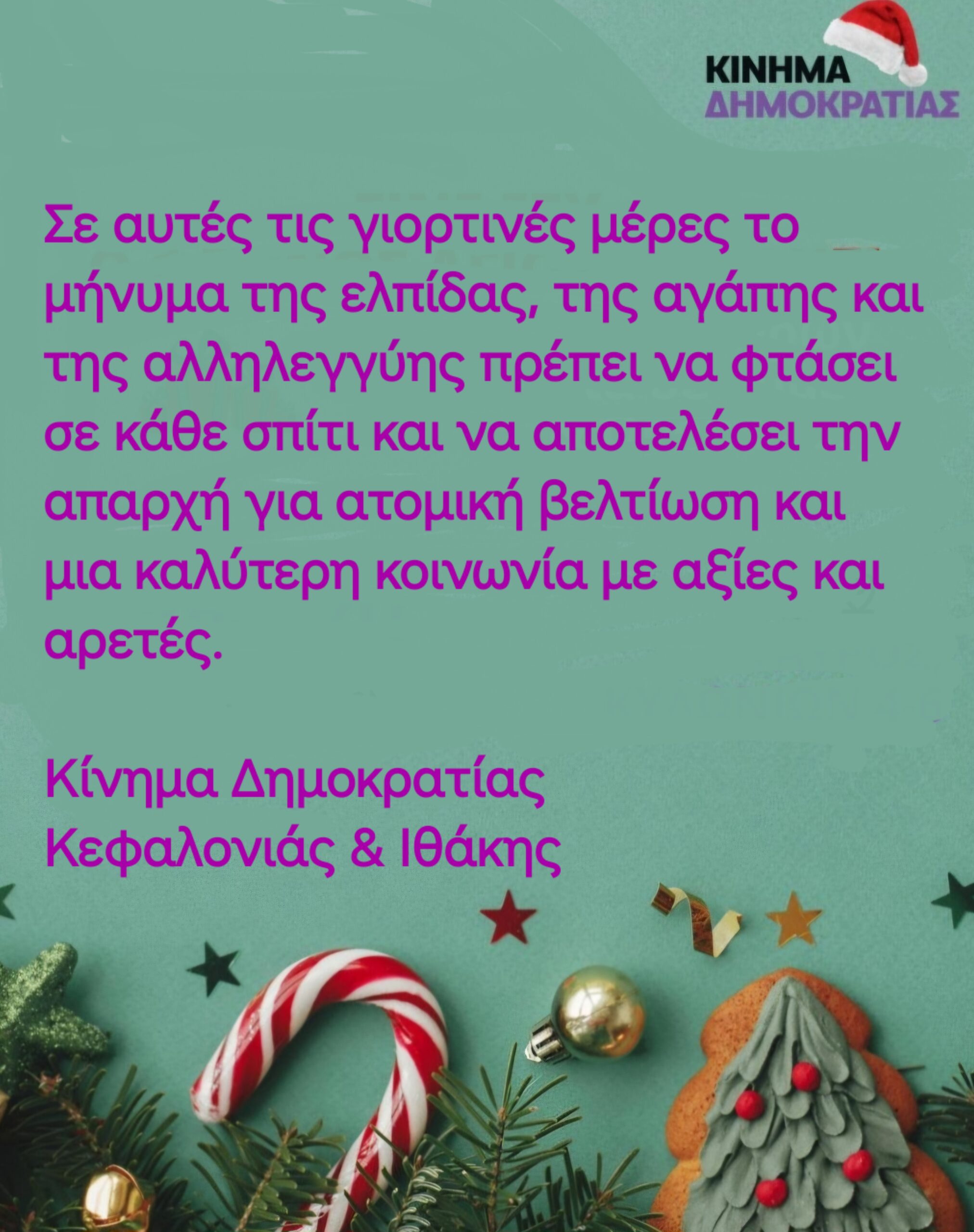 Κίνημα Δημοκρατίας: Μήνυμα ελπίδας !