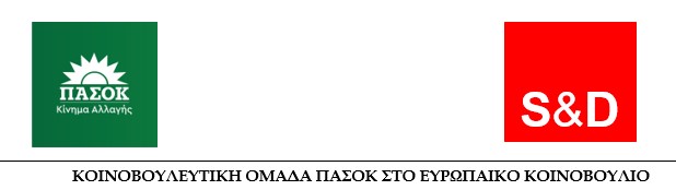 ΚΟΙΝΟΒΟΥΛΕΥΤΙΚΗ ΟΜΑΔΑ ΠΑΣΟΚ ΣΤΟ ΕΥΡΩΠΑΙΚΟ ΚΟΙΝΟΒΟΥΛΙΟ